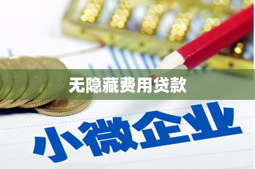 长兴无隐藏费用贷款