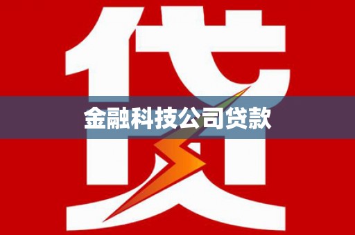 富锦金融科技公司贷款