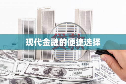 鹿城现代金融的便捷选择