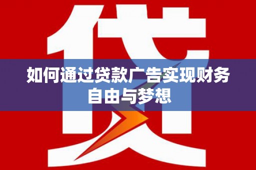 枣庄如何通过贷款广告实现财务自由与梦想