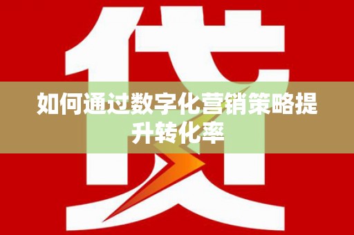 耀州如何通过数字化营销策略提升转化率