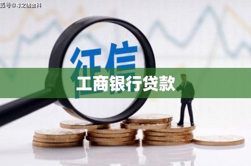 和县工商银行贷款
