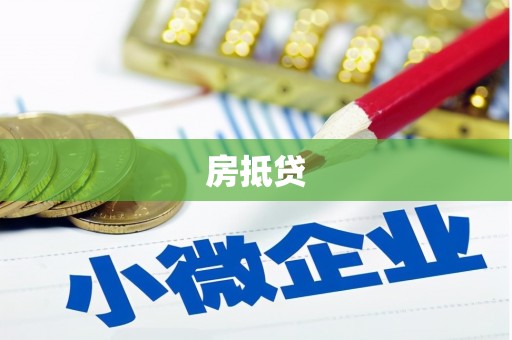 临潭房抵贷