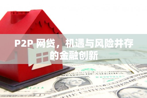 梅山P2P 网贷，机遇与风险并存的金融创新