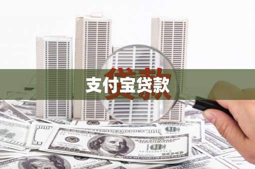 永德支付宝贷款