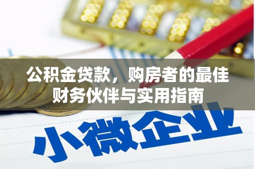夏县公积金贷款，购房者的最佳财务伙伴与实用指南