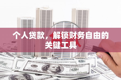鲤城个人贷款，解锁财务自由的关键工具