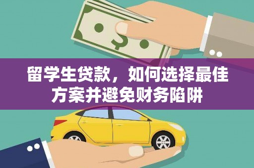 汪清留学生贷款，如何选择最佳方案并避免财务陷阱