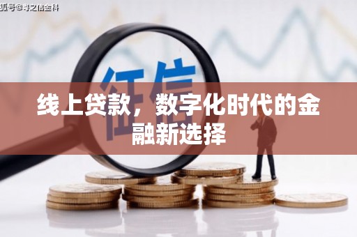 独山子线上贷款，数字化时代的金融新选择