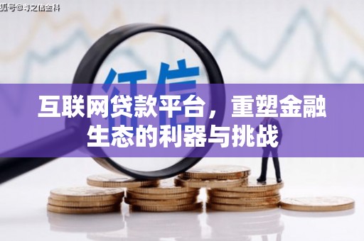 长宁互联网贷款平台，重塑金融生态的利器与挑战