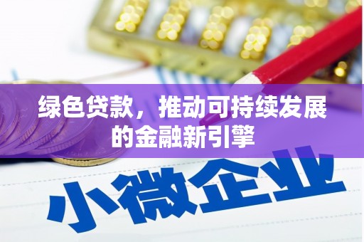 中堂绿色贷款，推动可持续发展的金融新引擎