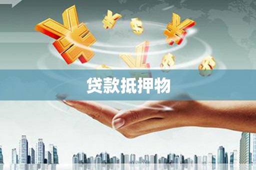 宁波贷款抵押物