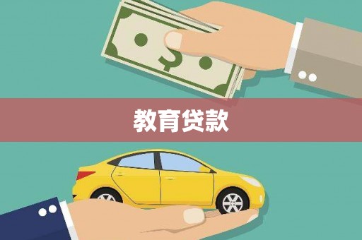 大涌教育贷款
