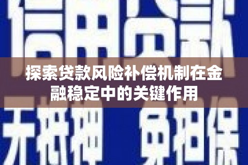 昭阳探索贷款风险补偿机制在金融稳定中的关键作用