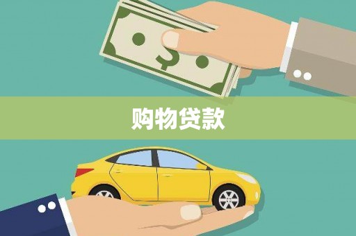 鹤城购物贷款