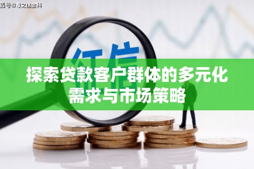 泽库探索贷款客户群体的多元化需求与市场策略