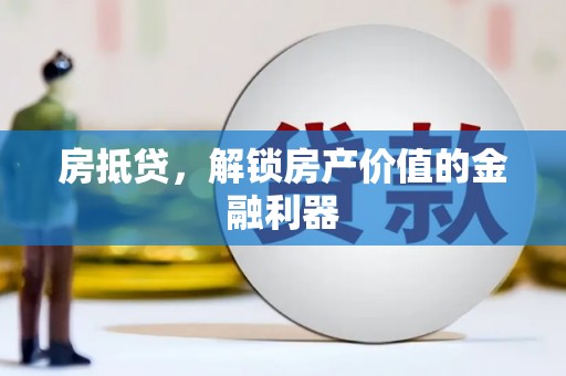 旺苍房抵贷，解锁房产价值的金融利器