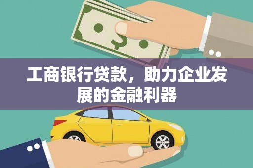 朔城工商银行贷款，助力企业发展的金融利器