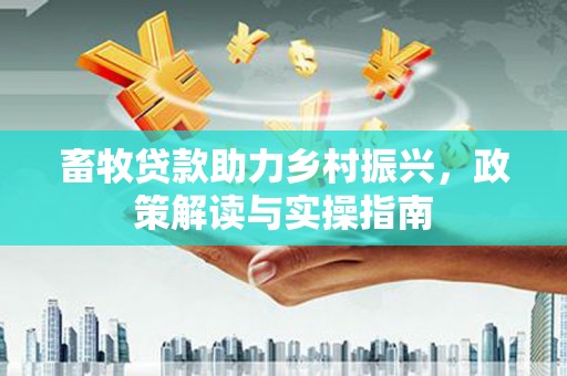 台中畜牧贷款助力乡村振兴，政策解读与实操指南