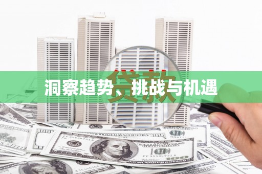 狮潭洞察趋势、挑战与机遇
