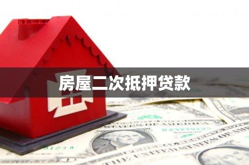阜城房屋二次抵押贷款