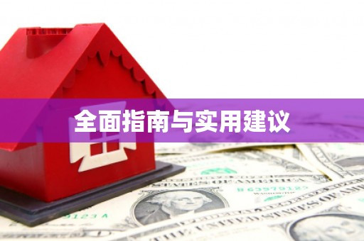 前镇全面指南与实用建议