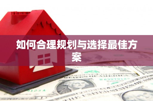 曾都如何合理规划与选择最佳方案