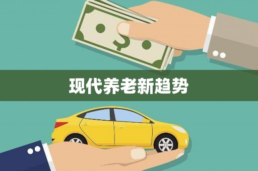喜德现代养老新趋势