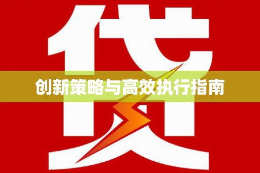 富蕴创新策略与高效执行指南