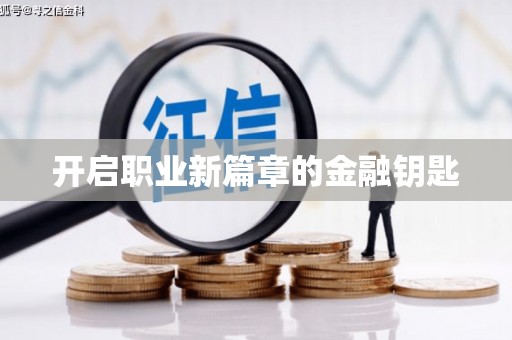 观音开启职业新篇章的金融钥匙