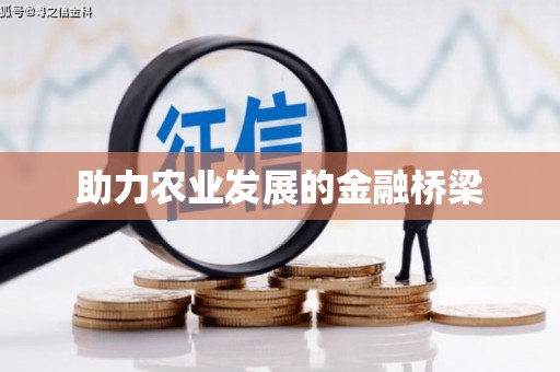 东至助力农业发展的金融桥梁