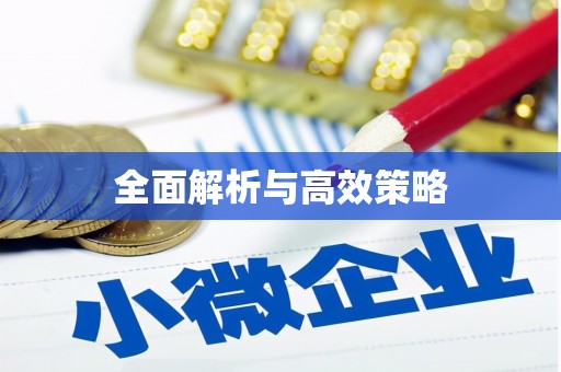 凤县全面解析与高效策略
