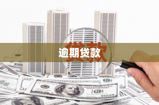 四子王旗逾期贷款