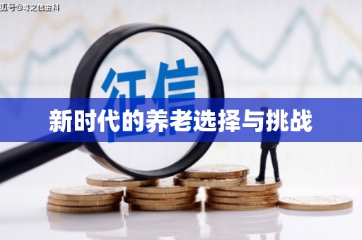 靖边新时代的养老选择与挑战