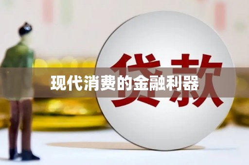 吴忠现代消费的金融利器