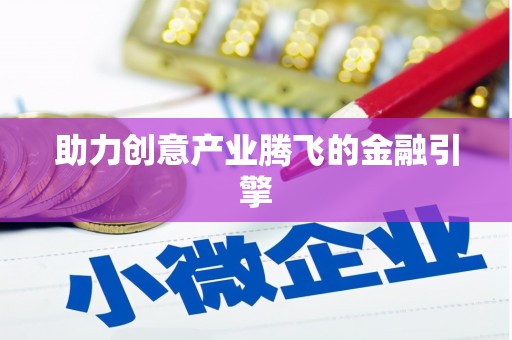 安定助力创意产业腾飞的金融引擎