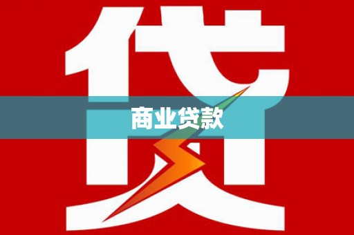 敦化商业贷款