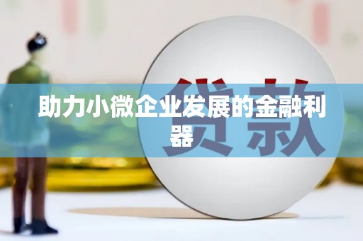 梁平助力小微企业发展的金融利器