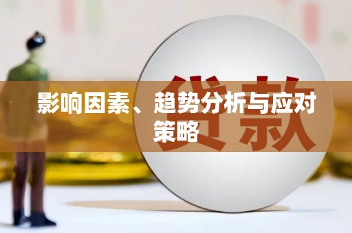 金乡影响因素、趋势分析与应对策略