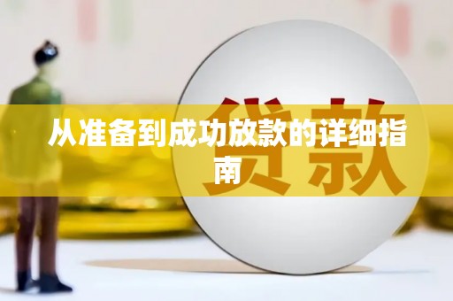 加格达奇从准备到成功放款的详细指南