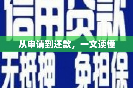 吴忠从申请到还款，一文读懂