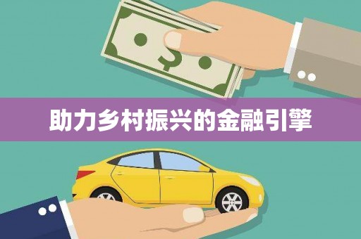 郴州助力乡村振兴的金融引擎