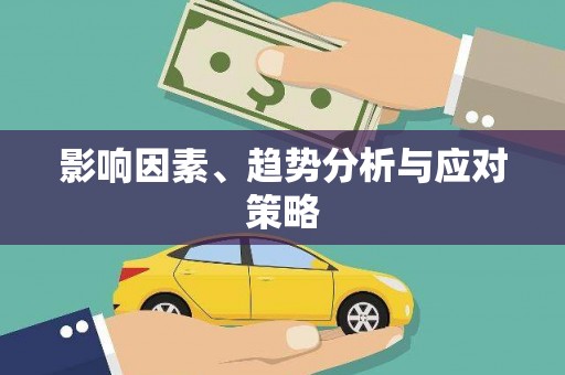 洛扎影响因素、趋势分析与应对策略
