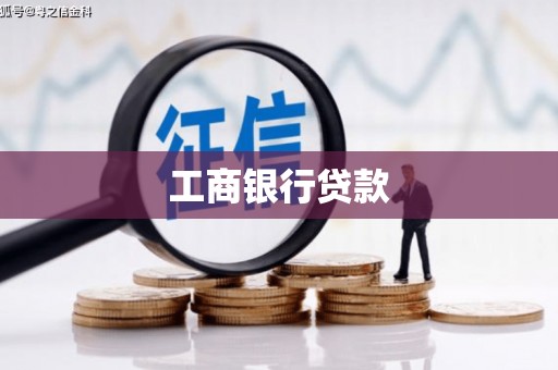 山上工商银行贷款
