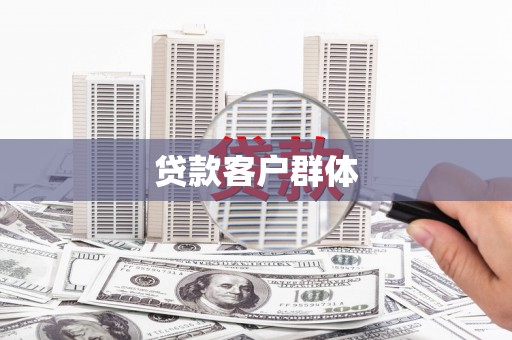 遂川贷款客户群体