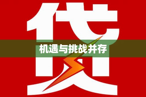 黄江机遇与挑战并存