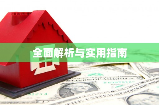 海端全面解析与实用指南