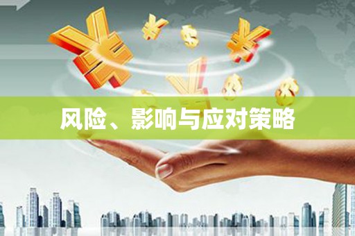 昂昂溪风险、影响与应对策略