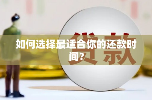 西丰如何选择最适合你的还款时间？