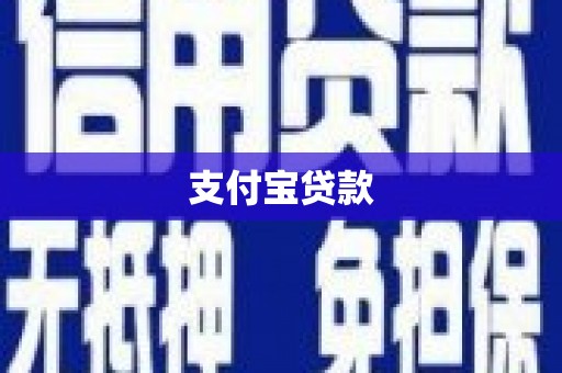 徐闻支付宝贷款